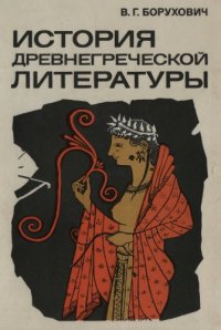 cover of the book История древнегреческой литературы