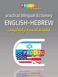 cover of the book ENGLISH - HEBREW - Practical Bi-Lingual Dictionary - PROLOG - מילון אנגלי-עברי