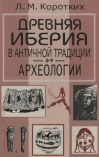 cover of the book Древняя Иберия в античной традиции и археологии