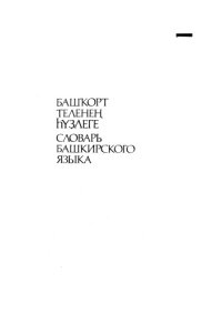 cover of the book Башҡорт теленең һүҙлеге. Словарь башкирского языка