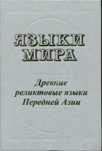 cover of the book Языки мира. Древние реликтовые языки Передней Азии.