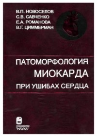 cover of the book Патоморфология миокарда при ушибах сердца