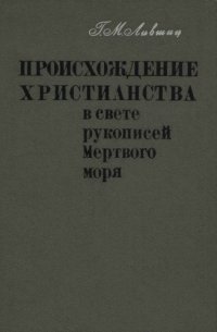 cover of the book Происхождение христианства в свете рукописей Мертвого моря