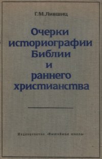 cover of the book Очерки историографии библии и раннего христианства