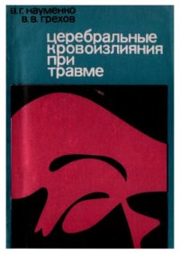 cover of the book Церебральные кровоизлияния при травме