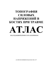 cover of the book Топография силовых напряжений в костях при травме. Атлас