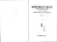 cover of the book 証明の読み方・考え方: 数学的思考過程への手引