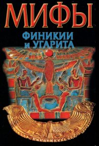 cover of the book Мифы Финикии и Угарита