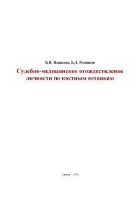 cover of the book Судебно-медицинское отождествление личности по костным останкам