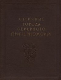 cover of the book Античные города северного Причерноморья: Очерки истории и культуры