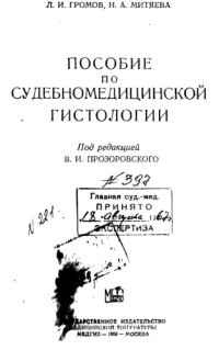cover of the book Пособие по судебно-медицинской гистологии