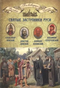 cover of the book Святые заступники Руси