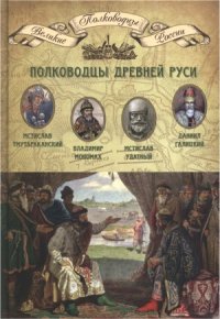 cover of the book Полководцы Древней Руси