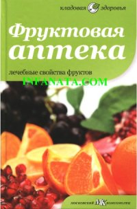 cover of the book Фруктовая аптека