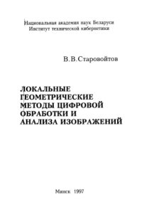 cover of the book Локальные геомектрические методы цифровой обработки и анализа изображений