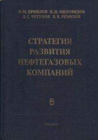 cover of the book Стратегия развития нефтегазовых компаний
