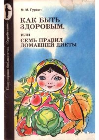 cover of the book Как быть здоровым или семь правил домашней диеты