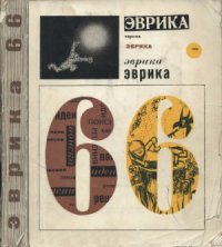 cover of the book Эврика-66