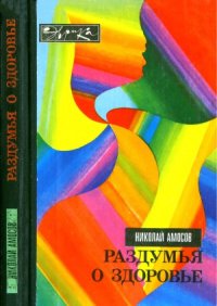 cover of the book Раздумья о здоровье