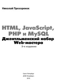 cover of the book HTML, JavaScript, PHP и MySQL. Джентльменский набор Web-мастера
