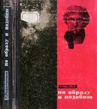 cover of the book По образу и подобию