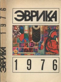 cover of the book Эврика-76