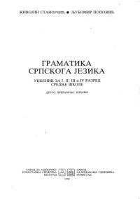 cover of the book Gramatika srpskog jezika (Граматика српског језика)