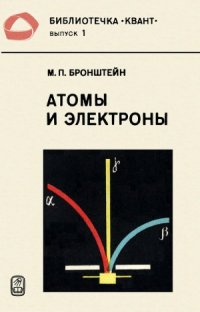 cover of the book Атомы и электроны