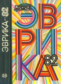 cover of the book Эврика-82. Ежегодник