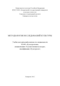 cover of the book Методология исследований культуры