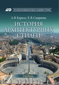 cover of the book История архитектурных стилей