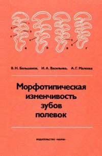 cover of the book Морфотипическая изменчивость зубов полевок