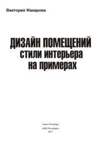 cover of the book Дизайн помещений стили интерьера на примерах