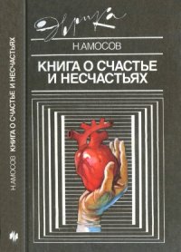 cover of the book Книга о счастье и несчастьях  Дневник с воспоминаниями и отступлениями