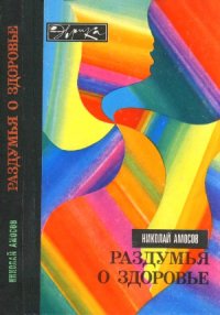 cover of the book Раздумья о здоровье