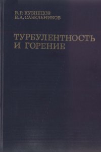 cover of the book Турбулентность и горение