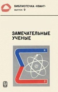 cover of the book Замечательные ученые