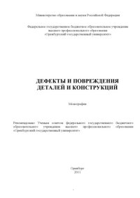 cover of the book Дефекты и повреждения деталей и конструкций