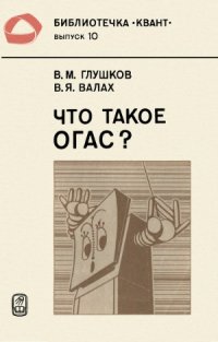 cover of the book Что такое ОГАС?