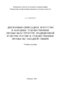 cover of the book Декоративно-прикладное искусство и народные художественные промыслы в структуре традиционной культуры России и художественные промыслы Западной Сибири : учебное пособие