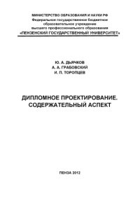 cover of the book «Дипломное проектирование. Содержательный аспект»