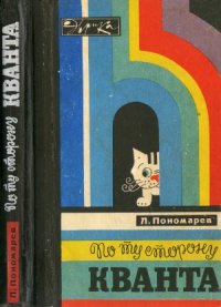 cover of the book По ту сторону кванта