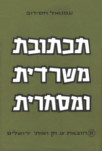 cover of the book תכתובת משרדית ומסחרית