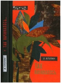 cover of the book Так начиналось...