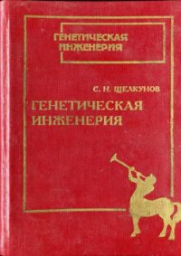 cover of the book Генетическая инженерия. Часть 1