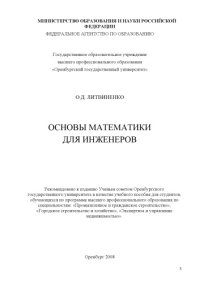 cover of the book Основы математики для инженеров