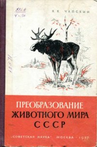 cover of the book Преобразование животного мира СССР