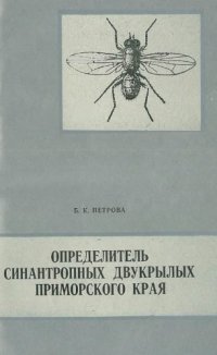 cover of the book Определитель синантропных двукрылых Приморского края.