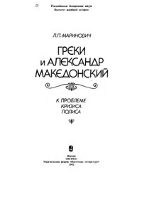 cover of the book Греки и Александр Македонский (К проблеме кризиса полиса)