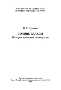 cover of the book Солнце Эллады: История афинской демократии